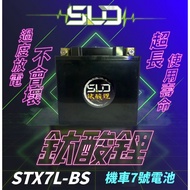 SLD 鈦酸鋰 STX7L 機車7號鋰鈦電池 (適用XMAX/R3/衝刺/春天) 
