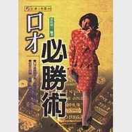 口才必勝術 作者：黃松柏