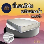 dd ที่นอนโฟม เสริมด้วยฟองน้ำ ขนาด 3.5 ฟุต หนา 8 นิ้ว สีครีม