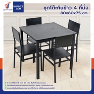 ชุดโต๊ะรับประทานอาหาร โต๊ะกินข้าว 4 ที่นั่ง 80x80x75 CM B0829