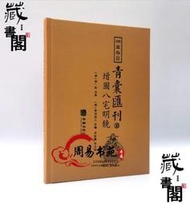 【藏書閣】限量版 八宅明鏡青囊匯刊12大全入門八宅派著作精裝