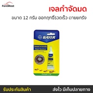 🔥ขายดี🔥 เจลกำจัดมด Bayer ขนาด 12 กรัม ออกฤทธิ์รวดเร็ว ตายยกรัง รุ่น BAYER Quantum - เจลฆ่ามด ยาฆ่ามด