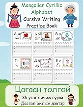 Mongolian Cyrillic Alphabet Cursive Writing Practice Book: Цагаан толгой 35 үсэг бичиж сурах дасгал 