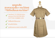 ชุดลูกเสือนักเรียนผู้หญิง (ราคารวมเสื้อ + กระโปรง) **ได้ทั้งเสื้อและกระโปรง**