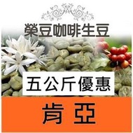 蜂蜜 Top AA 級 水洗 肯亞 5公斤優惠【榮豆咖啡生豆】精品咖啡豆零售