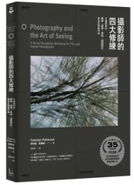 攝影師的四大修練：打破規則的觀察、想像、表現、視覺設計，拍出大師級作品（35周年紀念版）