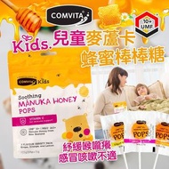澳洲 Comvita 兒童麥盧卡蜂蜜棒棒糖15支