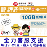 15日【巴西、阿根廷及指定南美洲】(10GB) 5G/4G/3G 上網卡數據卡SIM咭(主圖與聯通通用包裝隨機發貨)