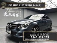 2015 E200 W212/天窗/電動記憶椅/賓士超值房車❗️(237)【元禾國際 阿龍店長 中古車 新北二手車買賣】 二手車 推薦業務 認證車 實車實價 無泡水 無事故 找錢 超貸 車換車