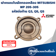 ฝาครอบใบพัดทองเหลือง Mitsubishi WP 205-305 Q3Q5QS แท้ สามารถออกใบกำกับภาษีได้