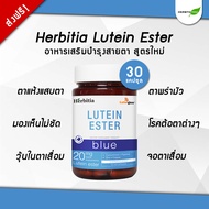 🔥ส่งฟรี ลดเพิ่ม !! เฮอร์บิเทีย ลูทีน เอสเทอร์ บลู herbitia lutein Blue อาหารเสริมบำรุงสายตา ลูทีนบำรุงสายตา 30 แคปซูล