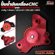 ปั้มน้ำมันเครื่องแต่ง CNC W125ทุกรุ่นปี 2022 ลงมา HISPEED