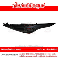ฝาครอบท้าย ข้างขวา FORZA 300 สี ดำด้าน ปี 2018 - 2020 ของแท้ รหัส 83500-K0B-T00ZC ส่งทั่วไทย มีเก็บป
