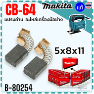 10 ชุด แท้) แปรงถ่าน CB-64 CB64 (5x8x11) สว่าน ขัดกระดาษทราย จิ๊กซอ MAKITA มากีต้า ใช้ได้ 4327  4329