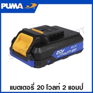 PUMA แบตเตอรี่ 20 โวลท์ 2 แอมป์ รุ่น B220AH / 4 แอมป์ รุ่น B240AH ( 20V Li-ion Battery Pack )