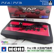 新貨到~  HORI PS-055 Pro V隼 大型格鬥搖桿 新增耳麥插孔 / PS4.PS3.PC