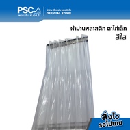 PSC ม่านพลาสติก ตาไก่ SUPER CLEAR หนา 0.25/0.40 กว้าง 2 เมตร สูง 1.502.102.403.0 เมตร กั้นแอร์ แบบใส สีพื้นเคลือบมุก