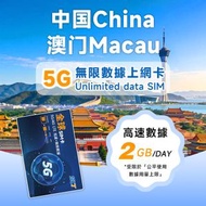 1日【內地、澳門】(每日2GB) 5G/4G無限上網卡數據卡SIM咭｜澳門SIM卡｜澳門電話卡｜澳門數據卡