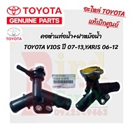 คอห่านคอท่อน้ำ TOYOTA VIOSYARIS แท้ศูนย์ ปี 2007-2013 NCP91NCP93 คอห่านราวน้ำ วีออส ยาริส อะไหล่เเท้