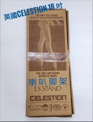 CELESTION 18吋 腳架 英國製造