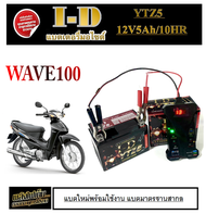 แบตเตอรี่ 5แอมป์ 12โวลท์ ( 5Ah / 12V ) แบตเตอรี่เก็บไฟ เวฟ100 แบตเตอรี่ชาร์จไฟ Wave100 Wave110 กล่องเก็บไฟมอไซค์ wave100 wave110