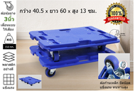 [PALLET150kg] รถเข็น 4 ล้อ รับน้ำหนัก 150 KG. ขนาด  60*40*13 cm เชื่อมต่อได้ 4ด้าน วางซ้อนได้ ล้อทนห