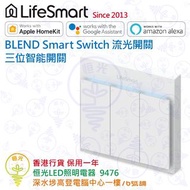 LifeSmart BLEND Smart Switch 流光開關 三位智能開關 實店經營 香港行貨 保用一年
