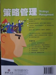 華泰文化-策略管理(企管系用書)