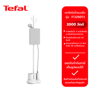 เตารีดไอน้ำแบบยืน TEFAL รุ่น IT3280T1 (2000 W)
