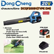 DONG CHENG เป่าลมสนามไร้สาย DCQF20091(TYPE DM)