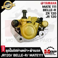 ชุดปั้มดิสเบรคหน้าล่าง+ขาจับปั้ม+ผ้าเบรค (ชุดใหญ่) สำหรับ YAMAHA JR120/ ZR120/ BELLE-R/ MATE111/ Y111 - ยามาฮ่า เจอาร์120/ แซทอาร์120/ เบลอาร์/ เมท111/ วาย111