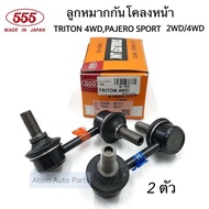 555 ลูกหมากกันโคลงหน้า TRITON 4WD  PAJERO SPORT 2WD/4WD ปี2005-2014 (จำนวน 2 ตัว) รหัส.SL-7840