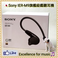 🇯🇵Sony IER-M9旗艦級5 個動鐵單元，🌈5路分音設計，分別負責低音、中低音、全音域、高音及超高音，旗艦鑑聽級耳機，優美高分析力，聲音豐富🎻、音場寬敞🪗，中頻人聲部份清晰細膩🎧、定位準繩，整體而言，Sony IER-M9音域全面，聲音華麗，即使最細微的音效和情感亦可表露無遺，整體聲音很有感染力，能夠營造出良好的氛圍；非常適合Sony Discman, Walkman, MD, DAP, 金磚, 黑磚使用；🌟香港行貨、🌟有購買單據