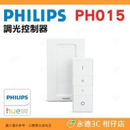 飛利浦 PHILIPS PH015 Hue 智慧照明 調光控制器 公司貨 適用於Hue橋接器和燈具