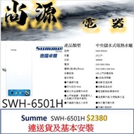 summe 高壓 中央儲水式電熱水爐 SWH-6501H