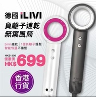 德國 ilivi負離子速乾無葉風筒