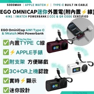 免運/自取✅香港行貨【3C+QR認證】ego OmniCap 5000mAh 4合1迷你外置電 移動電源 (附支架)內置Type C線｜流動充電池 尿袋充電寶｜香港行貨｜可充Apple Watch i