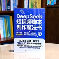 DeepSeek short video script creation magic book deepSeek scrDeepSeek短视频脚本创作魔法书deepSeek脚本创作速成AI短视频新款1