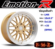 EmotionR Wheel LMR ขอบ 18x9.5" 5รู120 ET+35 สีGDL ล้อแม็ก อีโมชั่นอาร์ emotionr18 แม็กรถยนต์ขอบ18