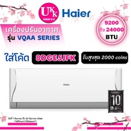 HAIER (แอร์ไฮเออร์) รุ่น (INVERTER VQAA Series) รุ่นใหม่ 2023 [ HSU-09VQAA 12VQAA 15VQAA 18VQAA 24VQ