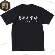 Taiwan Out Drinking Wine Will Not Drunk Ask Master Internet Popular Chinese Text t-Shirt Dropped Sho