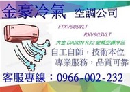 金豪冷氣空調 DAIKIN冷氣 大金變頻冷暖 FTXV90SVLT/RXV90SVLT(大關系列)~適:16坪~現折2千