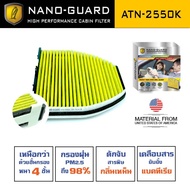 กรองแอร์ ARCTIC สำหรับ Mercedes-Benz E-Class W212 (2010-2013) ATN-2550K รุ่น Nano-Guard (ฆ่าเชื้อโรค