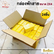 24ชิ้น -- B.K. บล็อคแยกสาย 2x4 บล็อคแยก กล่องพักสาย สีเหลือง Junction Box บ็อกพักสาย บล็อกพักสาย บ๊อกพักสาย บล็อคพักสาย