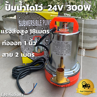 ปั๊มแช่ ปั๊มน้ำ ปั้ม ไดโว่ DC PUMP 24V 300W ท่อออกเปลี่ยนได้ 3 หัว DC SOLAR PUMP 24V 300W สายไฟ 2 เมตร แรงดันสูง แบตเตอรี่ ปั๊มน้ำ ปั๊มบาดาล ปั๊มจุ่ม ปั๊