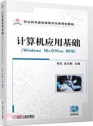 計算機應用基礎(Windows 10+Office 2016)（簡體書）