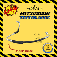 ท่อน้ำยา น้ำยาแอร์ มิตซูบิชิ ไททัน 05 - 14 2400cc 2500cc แบบสายกลาง MITSUBISHI TRITON 2005 - 2014 คอมแอร์ - แผงร้อน ท่อน้ำยาแอร์ สายน้ำยาแอร์ ท่อแอร์