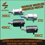 ไดสตาร์ทเดิม WAVE 125 WAVE 125i/s DREAM 125 MSX 125 350CC 400CC 500CC ไดสตาร์ท สำหรับ เวฟ125ไอ เอ็มเ