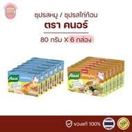 คนอร์ซุปก้อน รสหมู รสไก่ 80 กรัม(ยกแพ็ค)