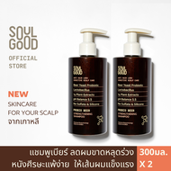 SoulGood ProbioBeer Anti Hair Loss Sensitive Scalp Shampoo 300ml x 2 โซลกู๊ดแชมพูเบียร์ ลดผมขาดหลุดร่วง หนังศีรษะแพ้ง่าย